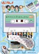 放課後ティータイムの楽曲をイメージした「けいおん!!わたしの恋はホッチキス」では、針にもイラストがプリントされている。(C)かきふらい・芳文社/桜高軽音部