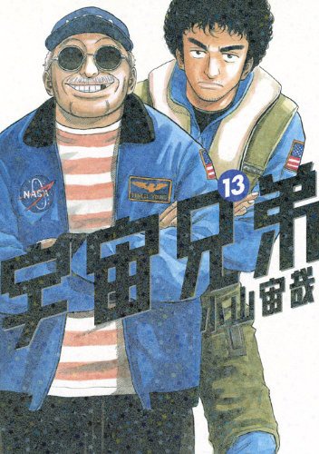一般部門を受賞した小山宙哉「宇宙兄弟」13巻