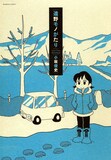 小坂俊史「遠野モノがたり」