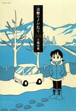小坂俊史「遠野モノがたり」