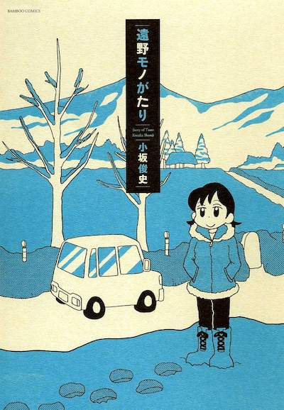 小坂俊史「遠野モノがたり」