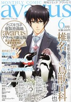 月刊コミックアヴァルス6月号。表紙と巻頭カラーは、十月士也「椎名くんの鳥獣百科」が飾った。
