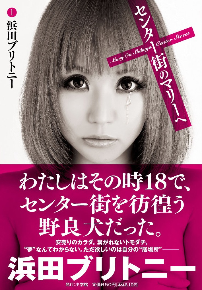 「センター街のマリーへ」1巻