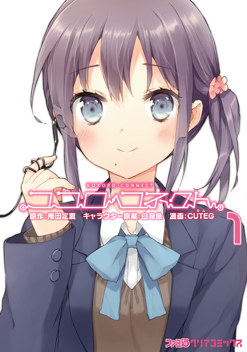 CUTEG「ココロコネクト」1巻