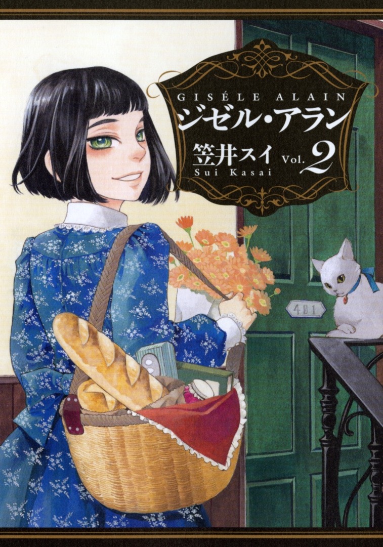 笠井スイ「ジゼル・アラン」2巻