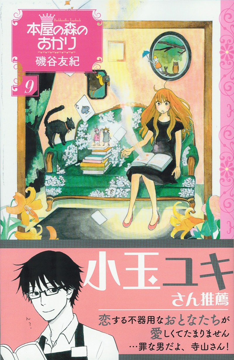 「本屋の森のあかり」9巻