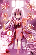 「かみかみかえし」1巻