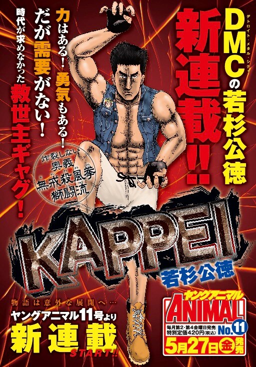 「KAPPEI」予告ページ （c）若杉公徳／白泉社（ヤングアニマル）