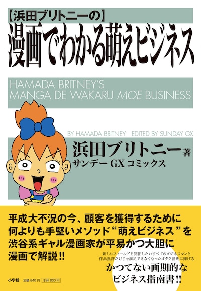 「浜田ブリトニーの漫画でわかる萌えビジネス」1巻