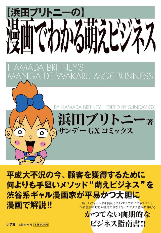 「浜田ブリトニーの漫画でわかる萌えビジネス」1巻