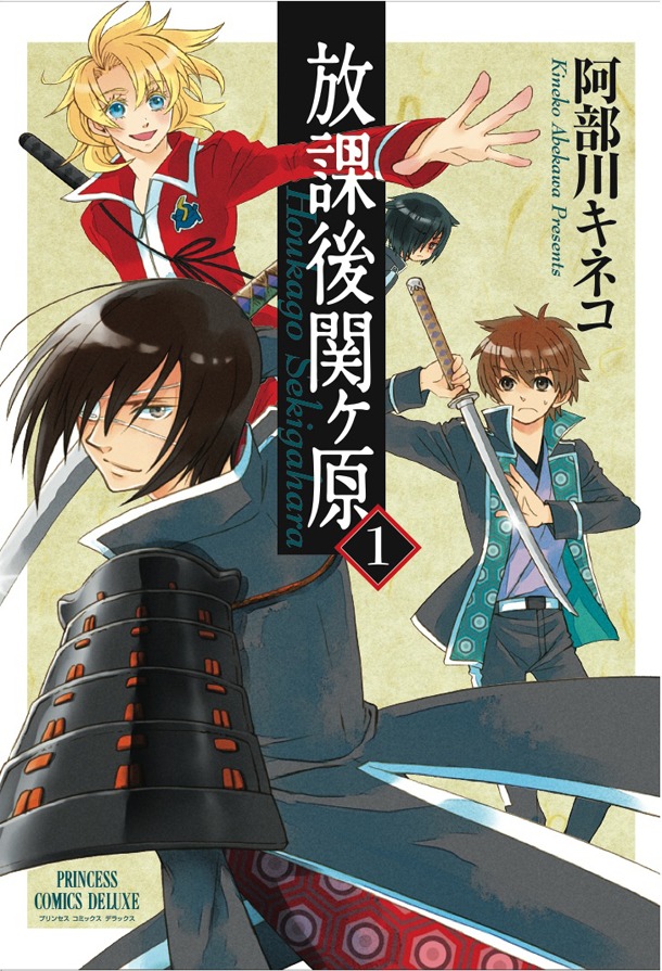 「放課後関ヶ原」1巻