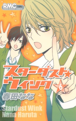 春田なな「スターダスト★ウインク」6巻