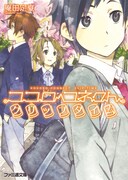 庵田定夏のライトノベル「ココロコネクト クリップタイム」。