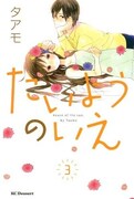 「たいようのいえ」3巻