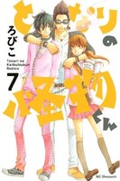 「となりの怪物くん」7巻