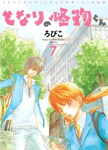 「となりの怪物くん」7巻特装版