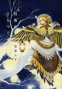デビュー作も！「ジゼル・アラン」笠井スイの短編集発売