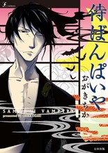 おがきちか「侍ばんぱいや」