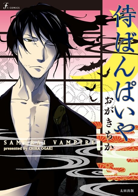 おがきちか「侍ばんぱいや」