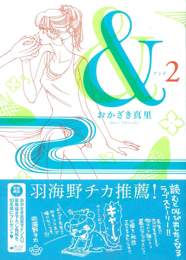おかざき真里「＆」2巻