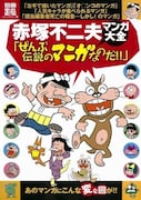 左手で描いたバカボンも！赤塚不二夫のマンガ大全発売
