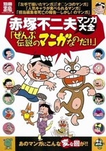 「別冊宝島1769 赤塚不二夫マンガ大全『ぜんぶ伝説のマンガなのだ!!』」