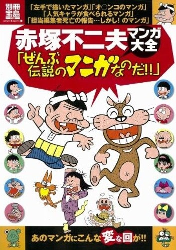 「別冊宝島1769 赤塚不二夫マンガ大全『ぜんぶ伝説のマンガなのだ!!』」
