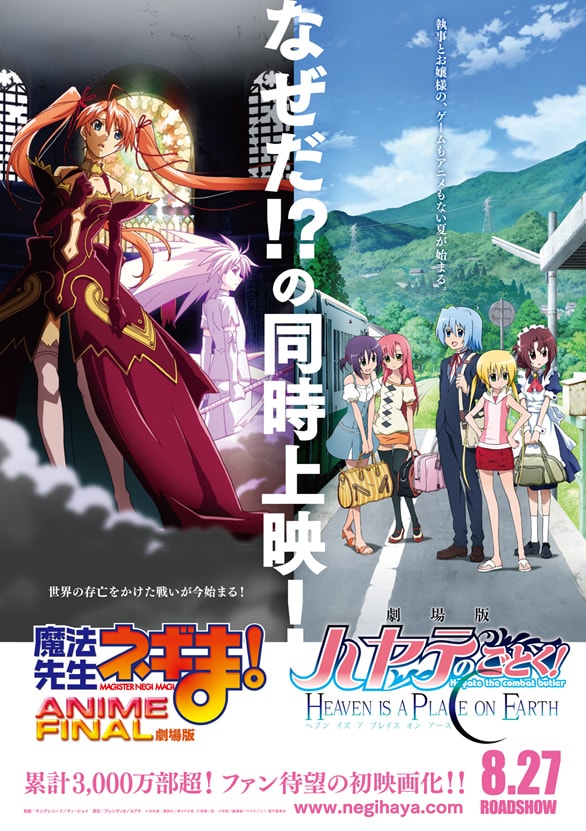 劇場版「魔法先生ネギま！」「ハヤテのごとく！」の同時上映告知ポスター。(C)赤松健・講談社／新ネギま部　(C)畑健二郎・小学館／劇場版ハヤテのごとく！製作委員会