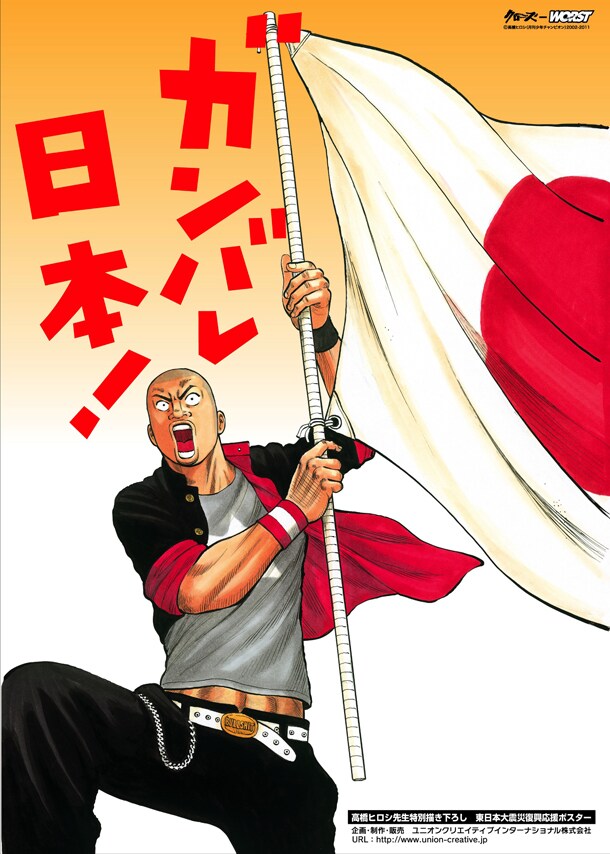 東日本大震災復興応援ポスター(c)高橋ヒロシ（月刊少年チャンピオン）2002-2011