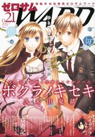 ゼロサムWARD No.21。久米田夏緒「ボクラノキセキ」が初の表紙を飾った。