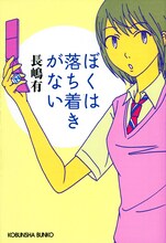 衿沢世衣子がカバーイラストを手がけた「ぼくは落ち着きがない」文庫版。