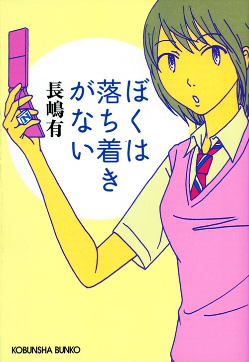 「ぼくは落ち着きがない」文庫版