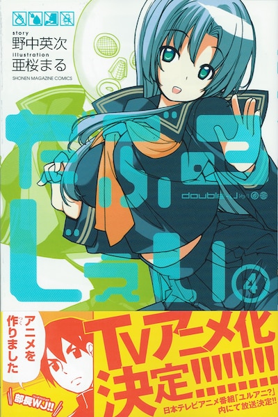本日5月17日に発売された「だぶるじぇい」4巻。