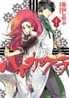 高山しのぶ「ハイガクラ」4巻限定版