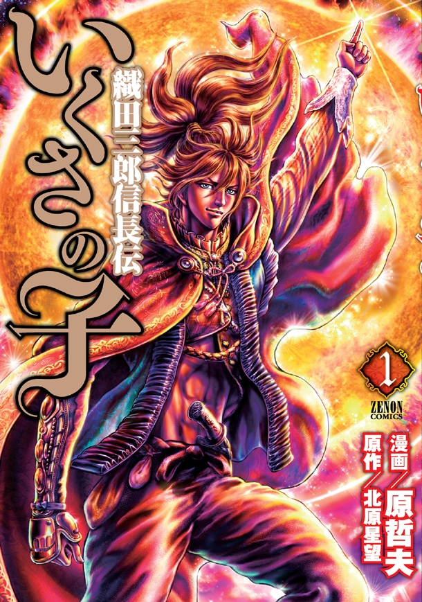 北原星望原作による原哲夫「いくさの子～織田三郎信長伝～」1巻。