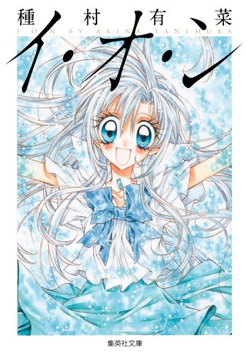 種村有菜「イ・オ・ン」文庫版