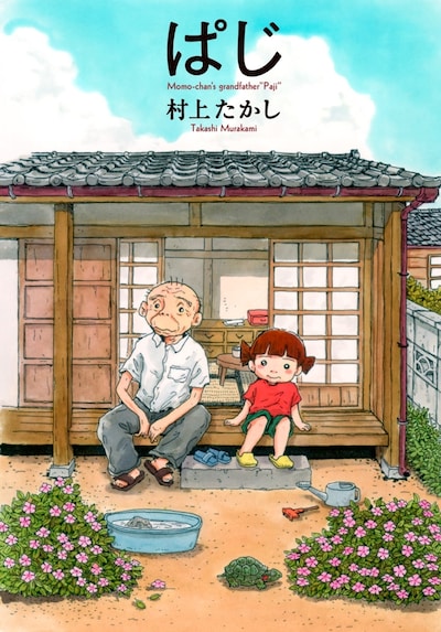 村上たかし「ぱじ」