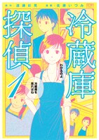 「冷蔵庫探偵」1巻