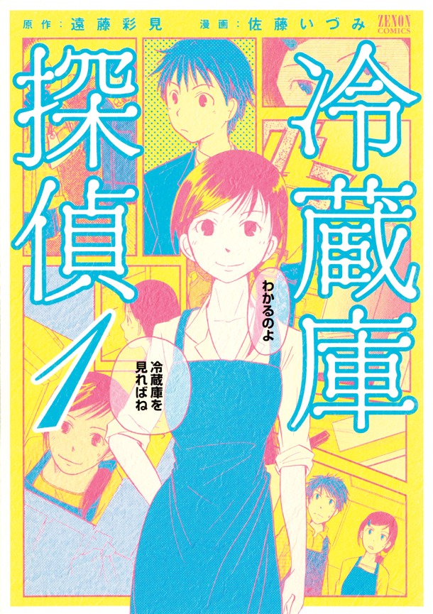 「冷蔵庫探偵」1巻