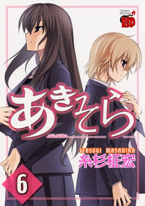 糸杉柾宏「あきそら」6巻