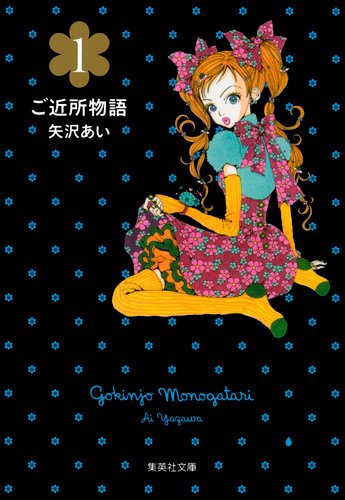 矢沢あい「ご近所物語」文庫版1巻