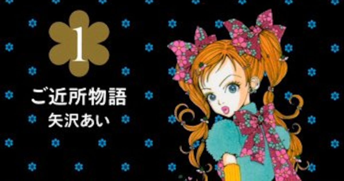 ご近所物語」文庫版刊行！実果子の着せ替え人形も付属 - コミックナタリー