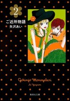 矢沢あい「ご近所物語」文庫版2巻