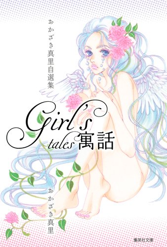 おかざき真里自選集「Gilr's寓話」