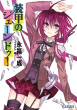 永福一成著・希イラスト「装甲のジェーンドゥ！」