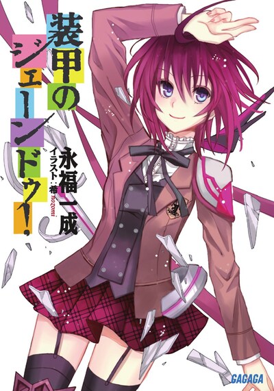 永福一成著・希イラスト「装甲のジェーンドゥ！」