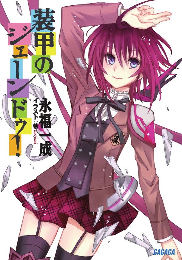 永福一成著・希イラスト「装甲のジェーンドゥ！」