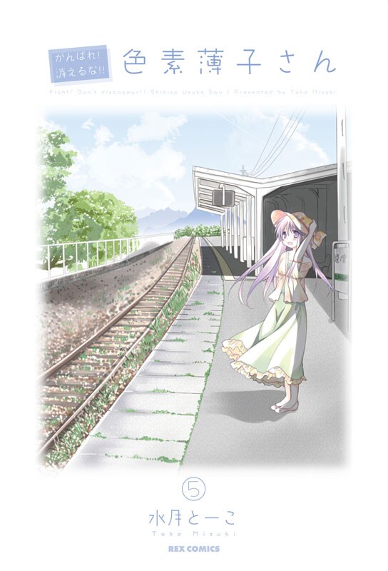 水月とーこ「がんばれ！消えるな!!色素薄子さん」5巻