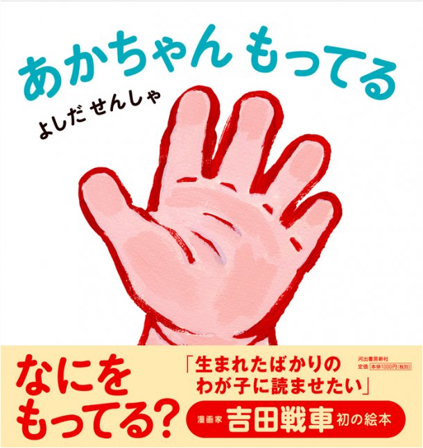 吉田戦車「あかちゃん もってる」帯付き (C)吉田戦車