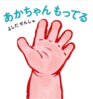 吉田戦車「あかちゃん もってる」 (C)吉田戦車